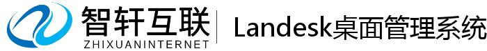 Landesk桌面管理系统